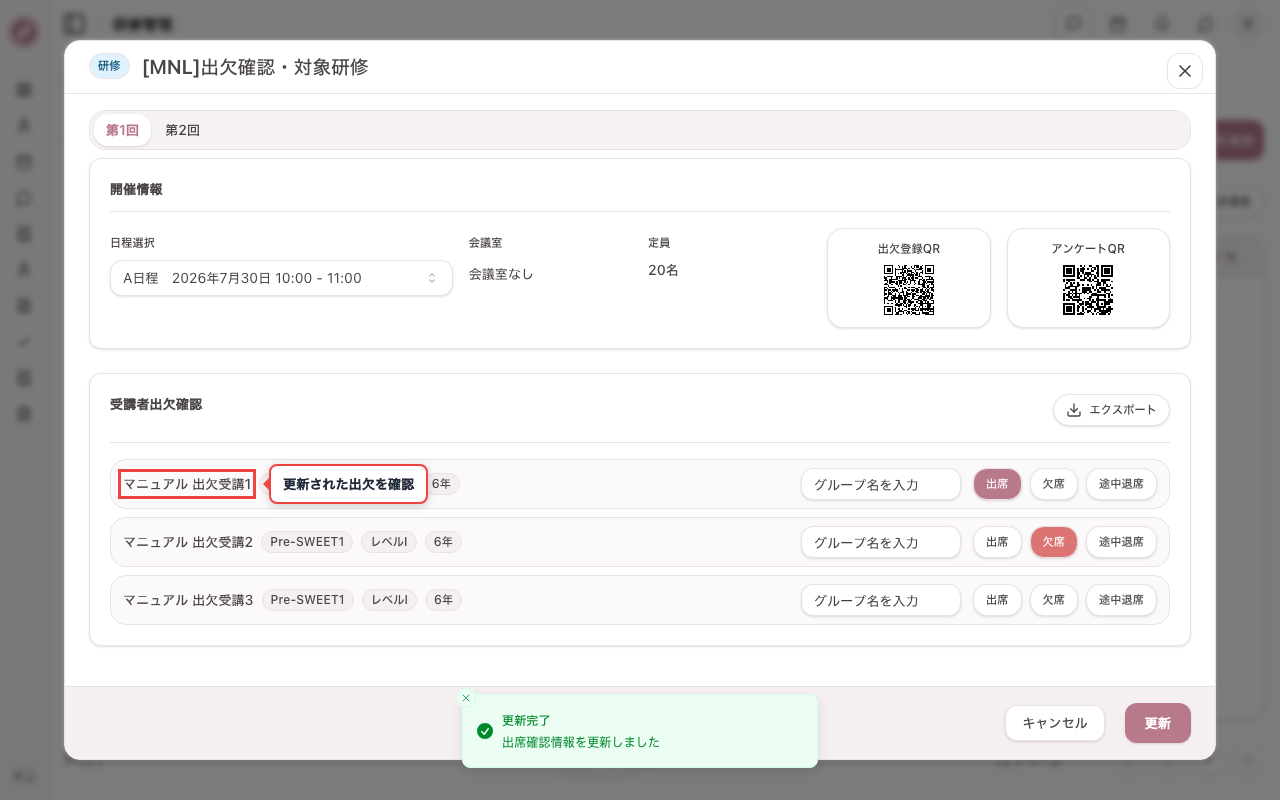 再度出席確認を開き更新内容を確認する