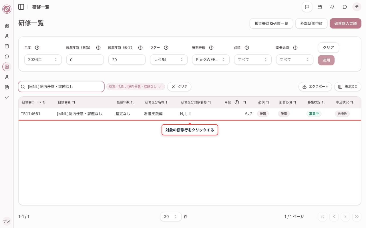 任意の院内研修を一覧で確認する