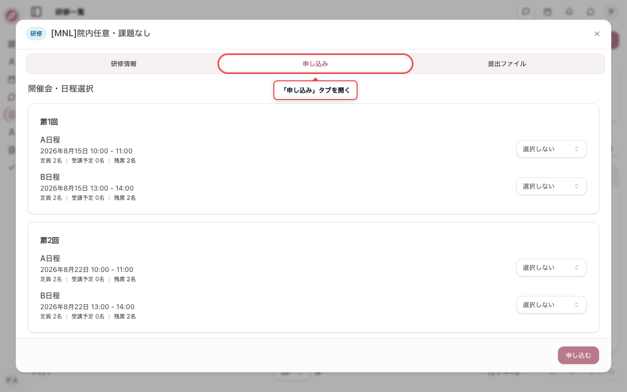 「申し込み」タブを開く