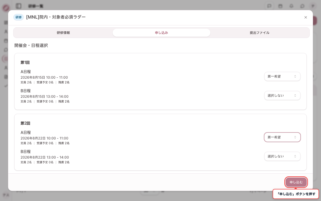 必須研修を開いて希望日程を選ぶ