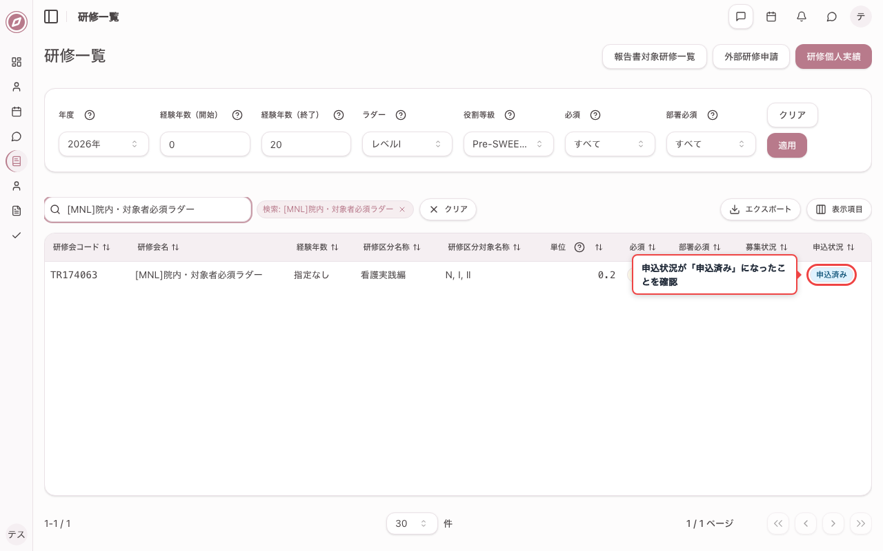 必須研修の申込状況を確認する