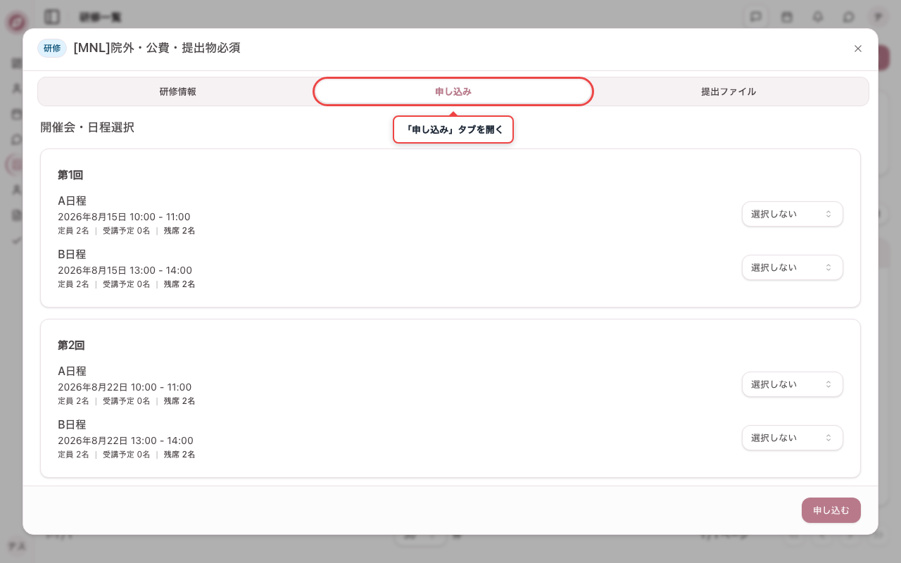 院外研修の「申し込み」タブで公費申請を選ぶ