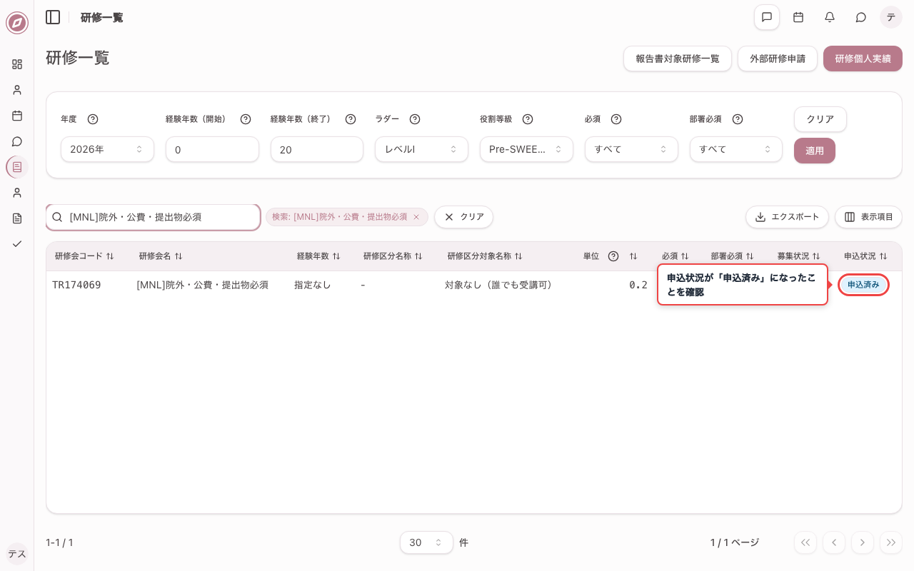 公費申請付き申込後の申込状況を確認する