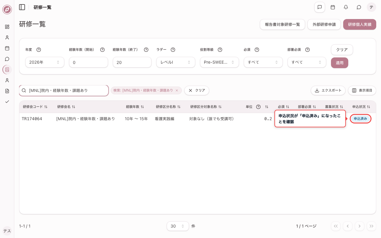 課題あり研修の申込状況を確認する