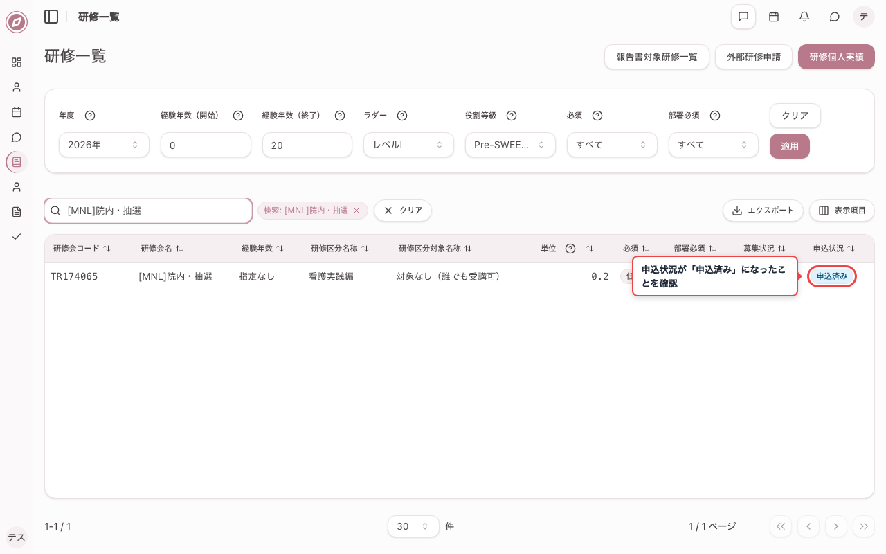 抽選研修の申込状況を確認する