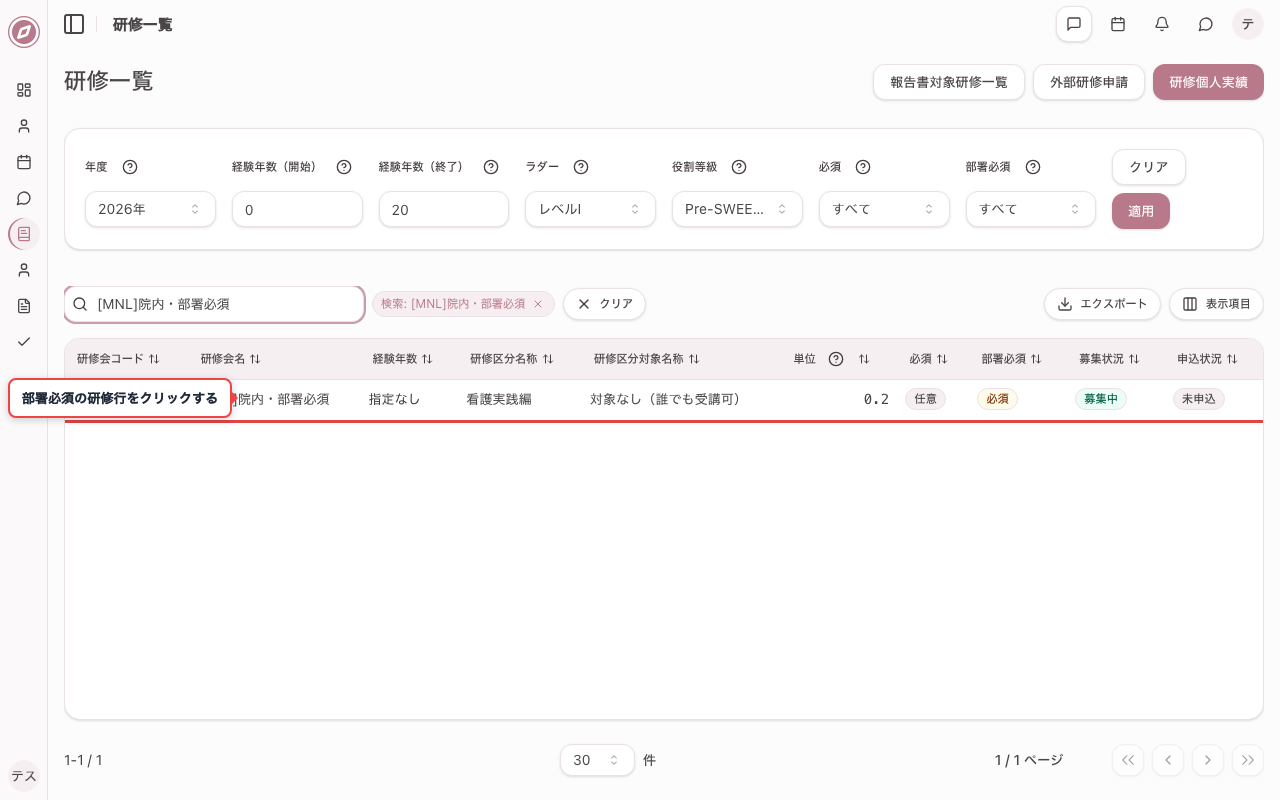 部署必須の研修を一覧で確認する