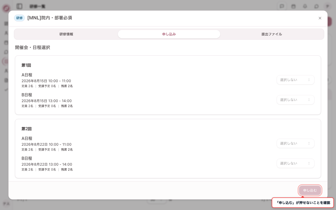 部署必須の研修は個人から申し込めないことを確認する