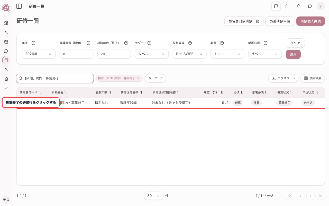 募集終了の研修を一覧で確認する