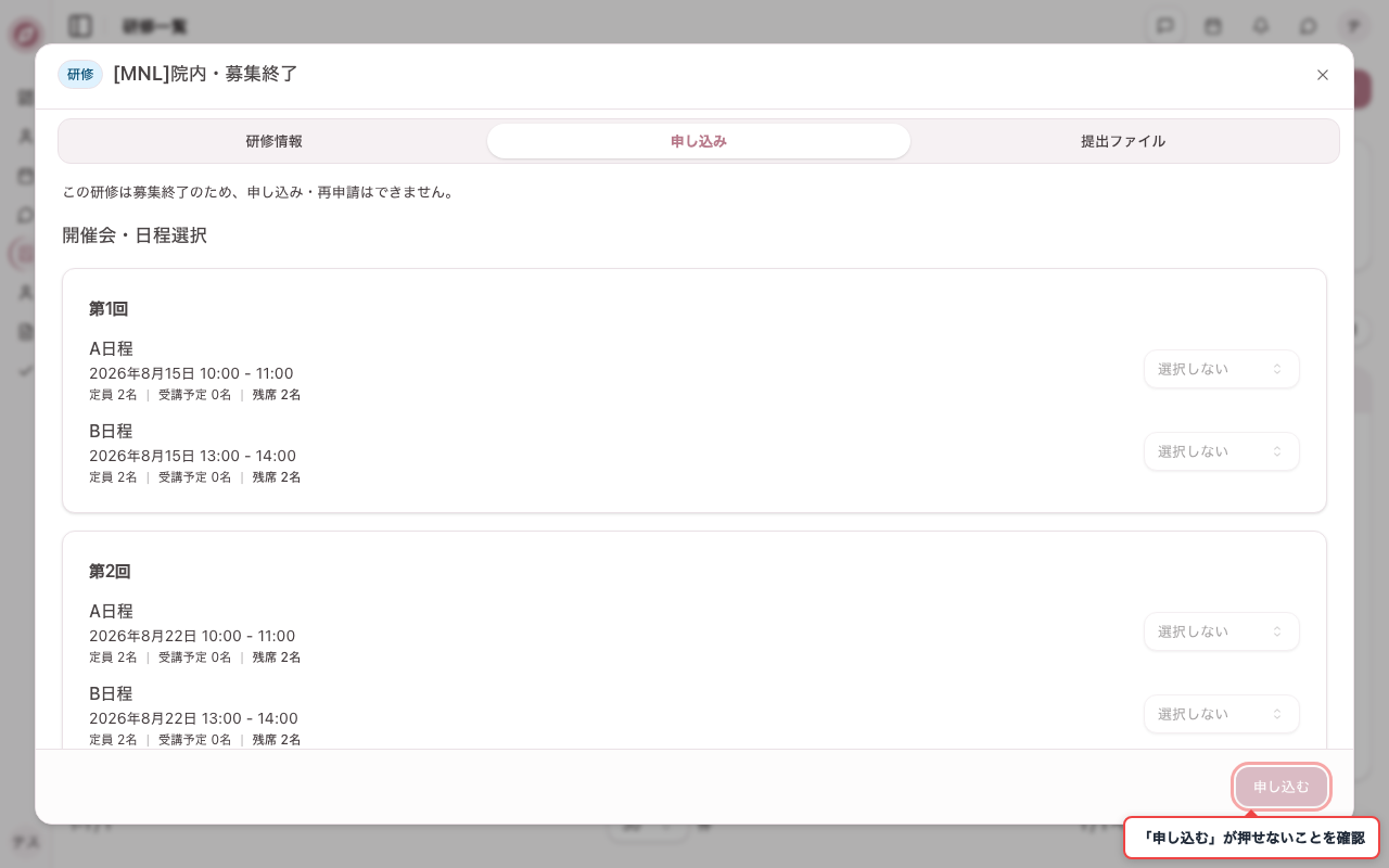 募集終了の研修は申し込めないことを確認する