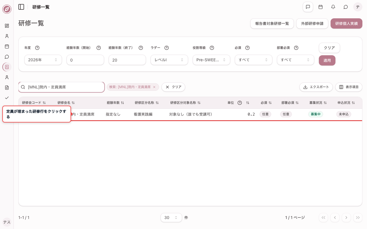 定員が埋まった研修を一覧で確認する
