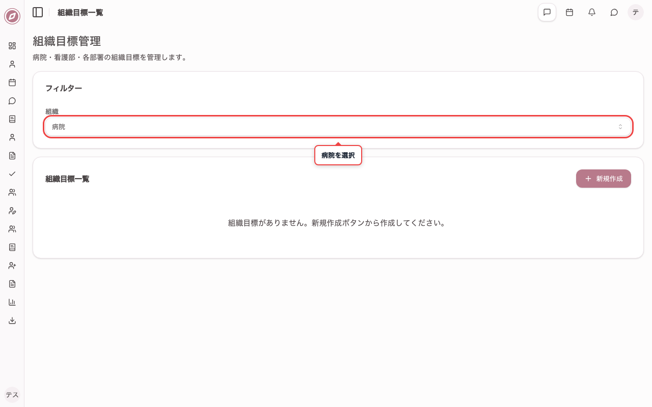 組織プルダウンで病院を選択する