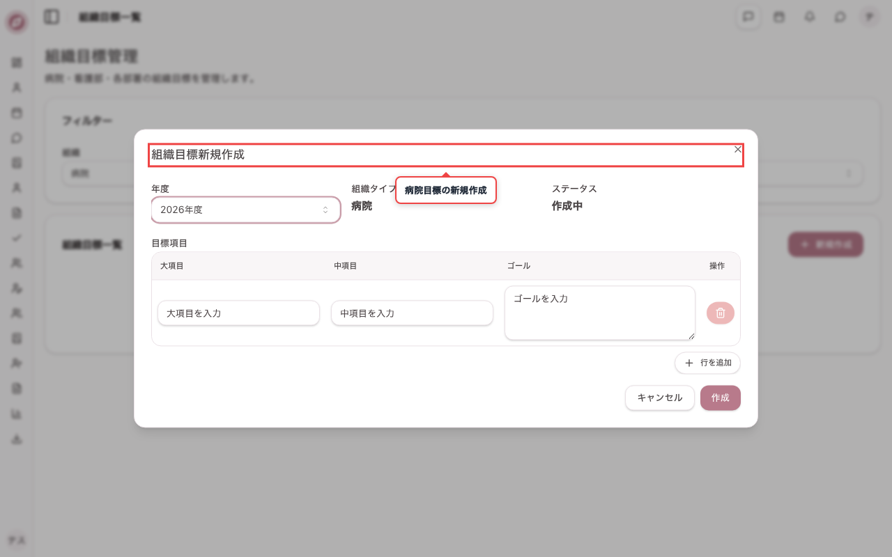 病院目標の新規登録画面を開く