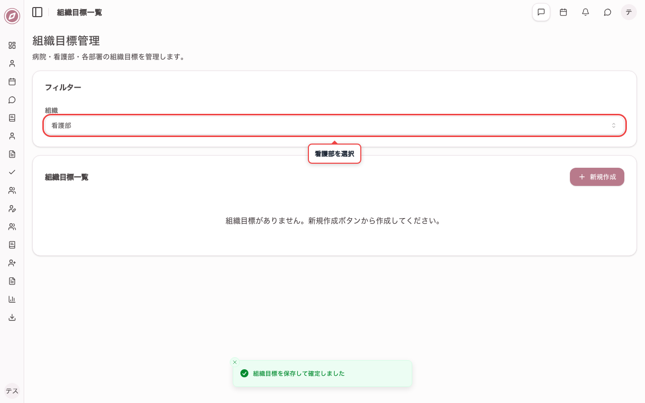 組織プルダウンで看護部を選択する