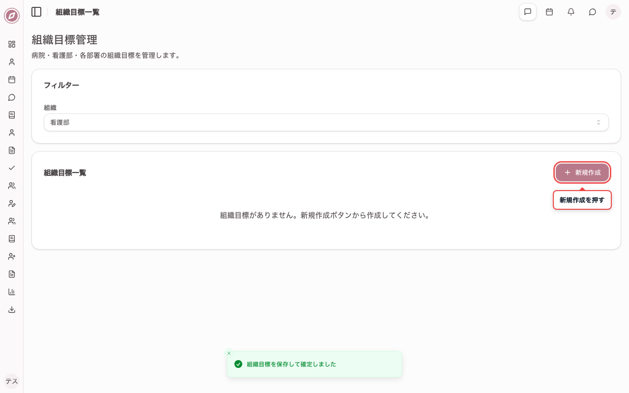 看護部の新規作成ボタンを確認する