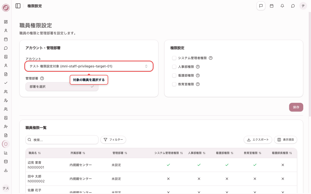 権限を設定する職員を選択する