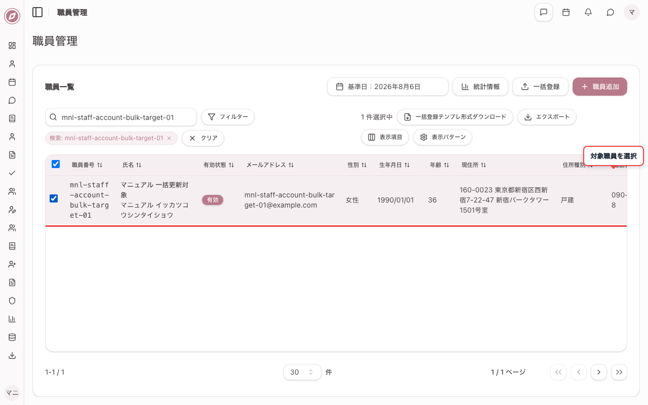 職員管理画面で対象職員を選択する