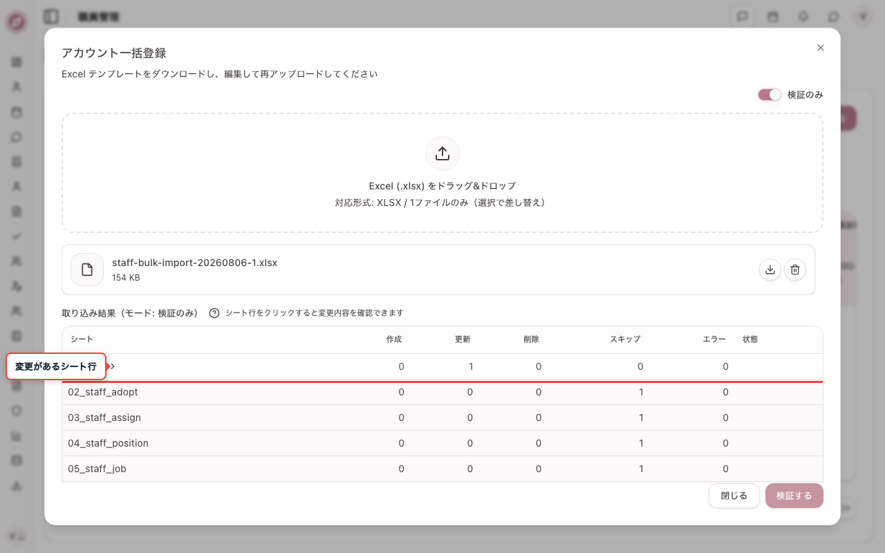ファイル検証後、変更があるシート行をクリックする前