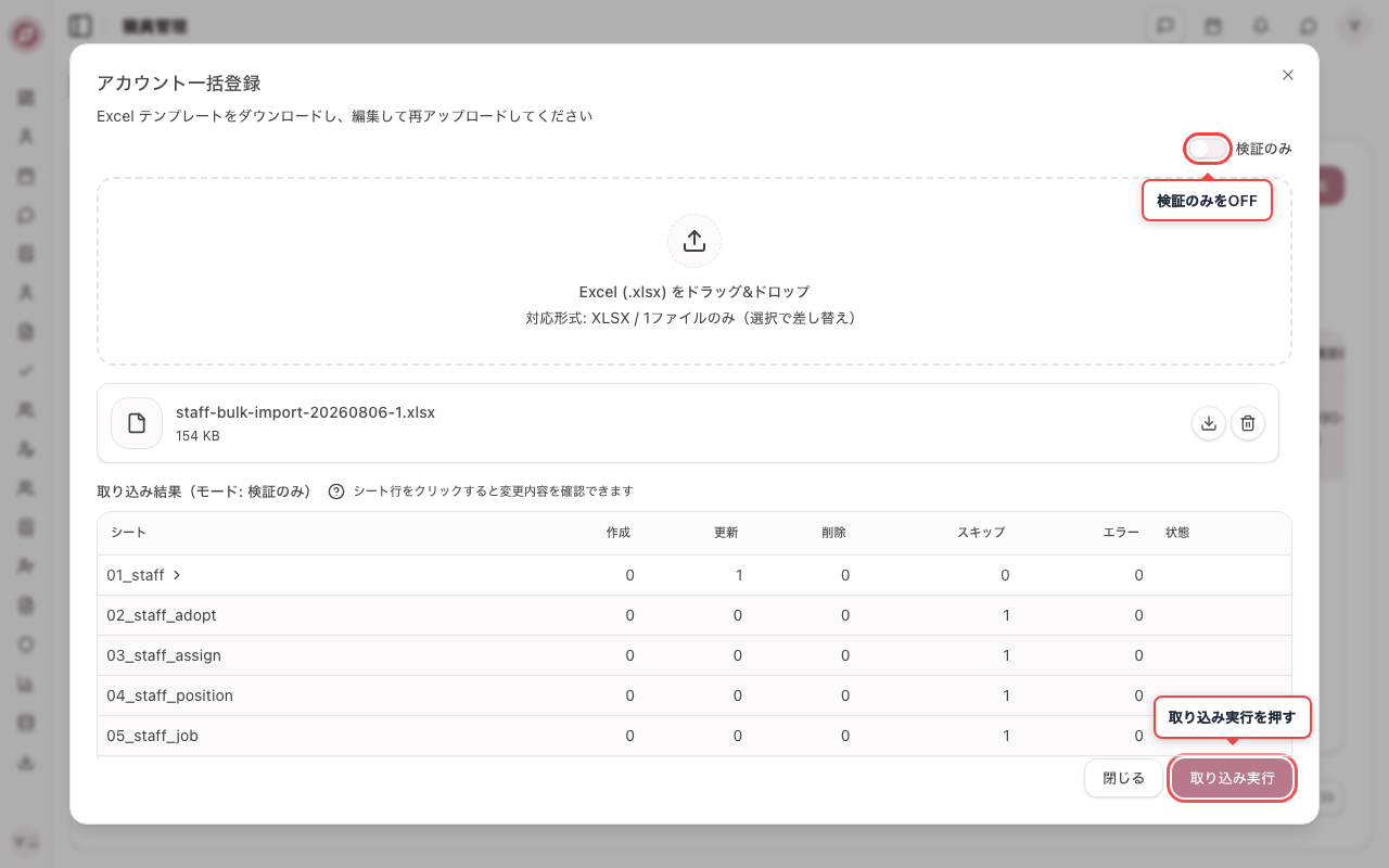 検証のみをOFFにして取り込み実施する前
