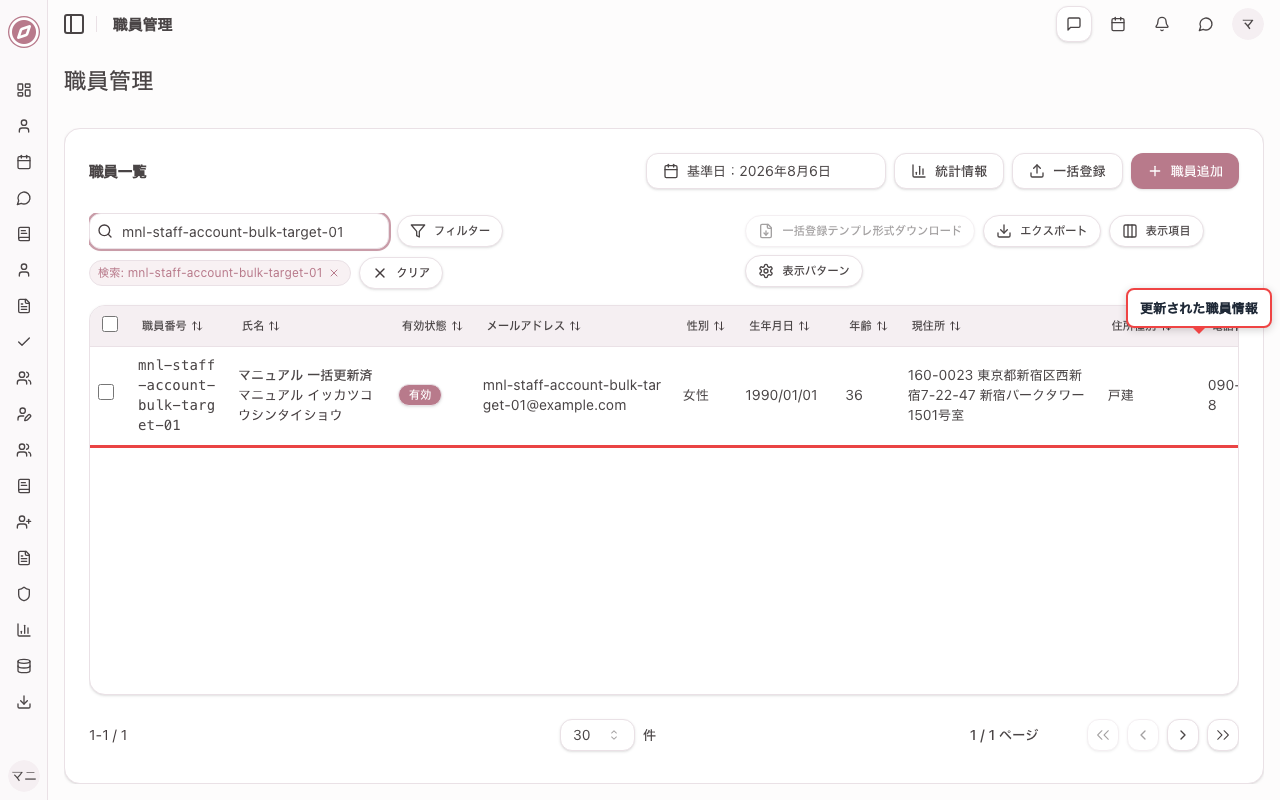職員一覧で変更が反映されたことを確認する