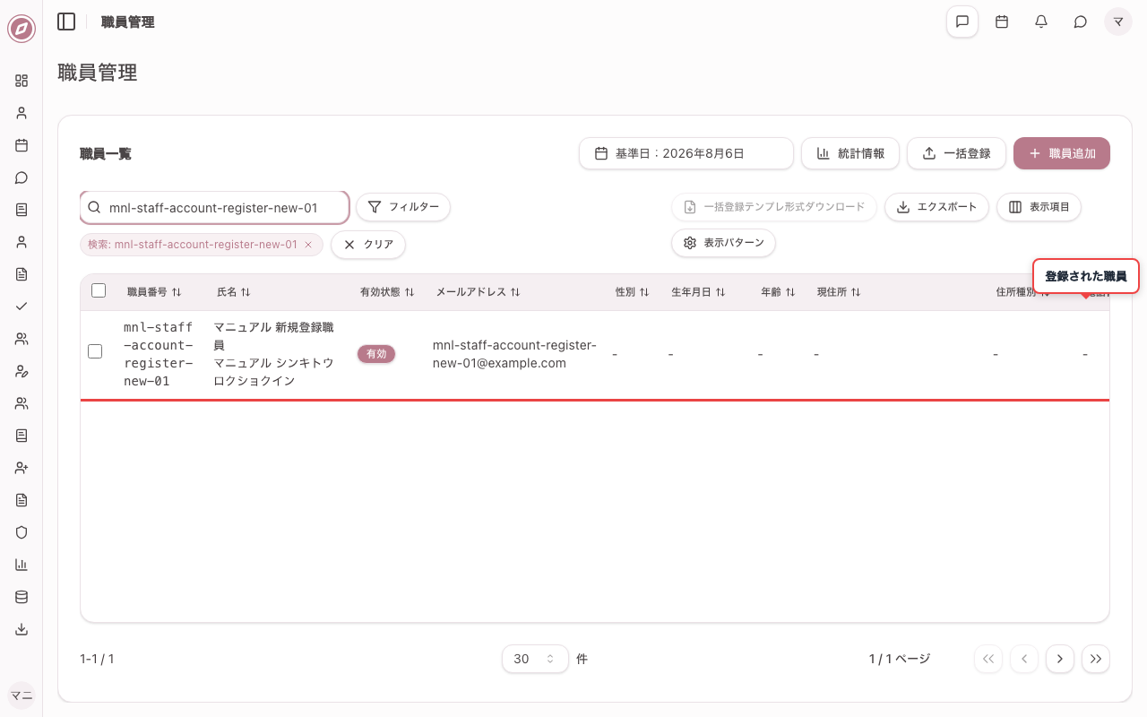 登録して職員情報に反映されたことを確認する