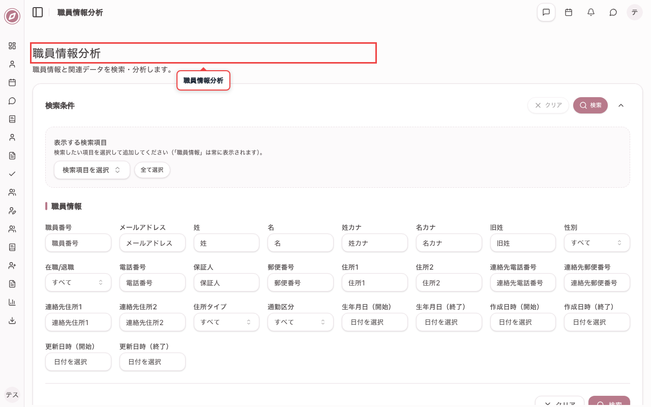 職員情報分析画面を開く