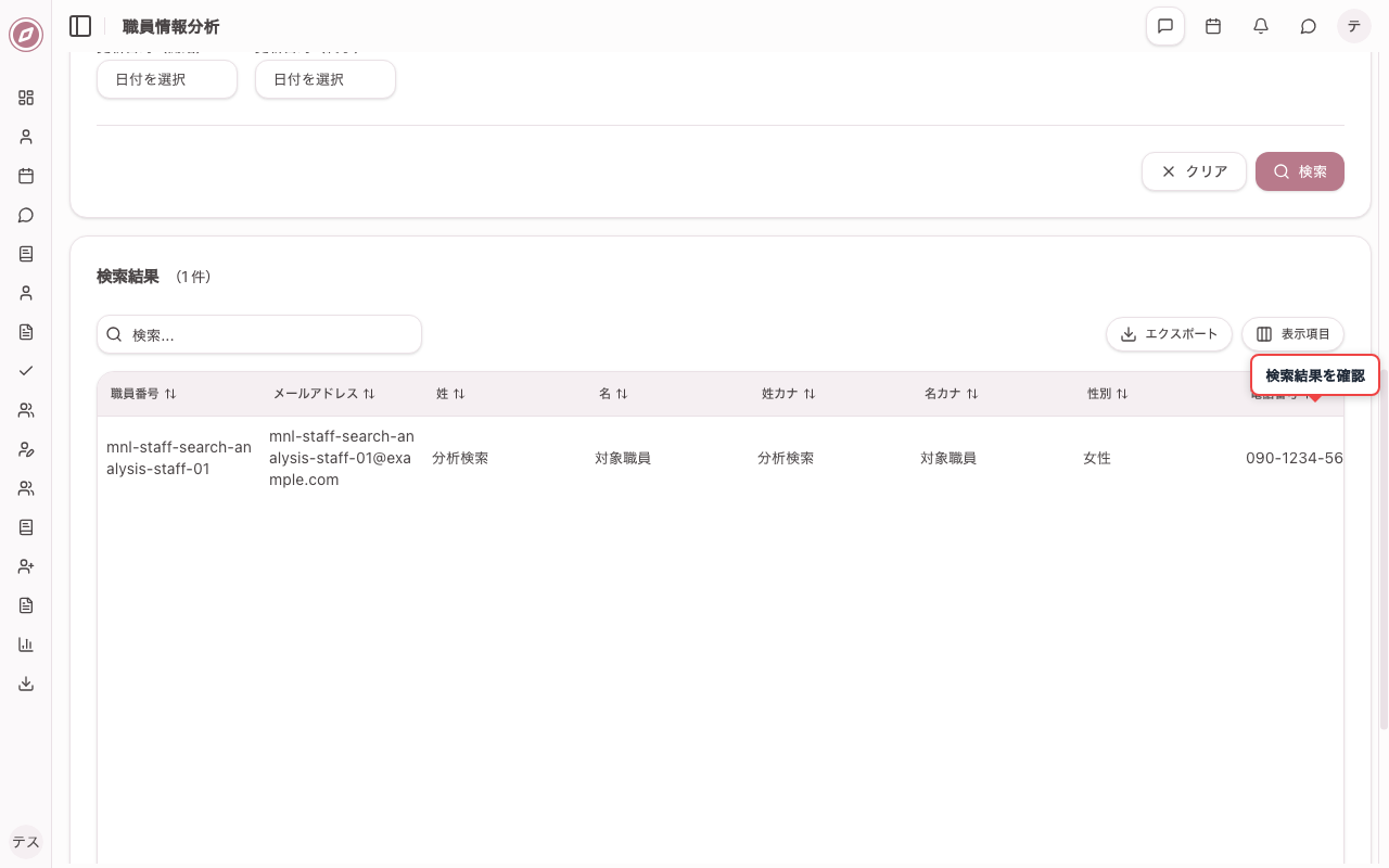 検索結果をテーブルで確認する