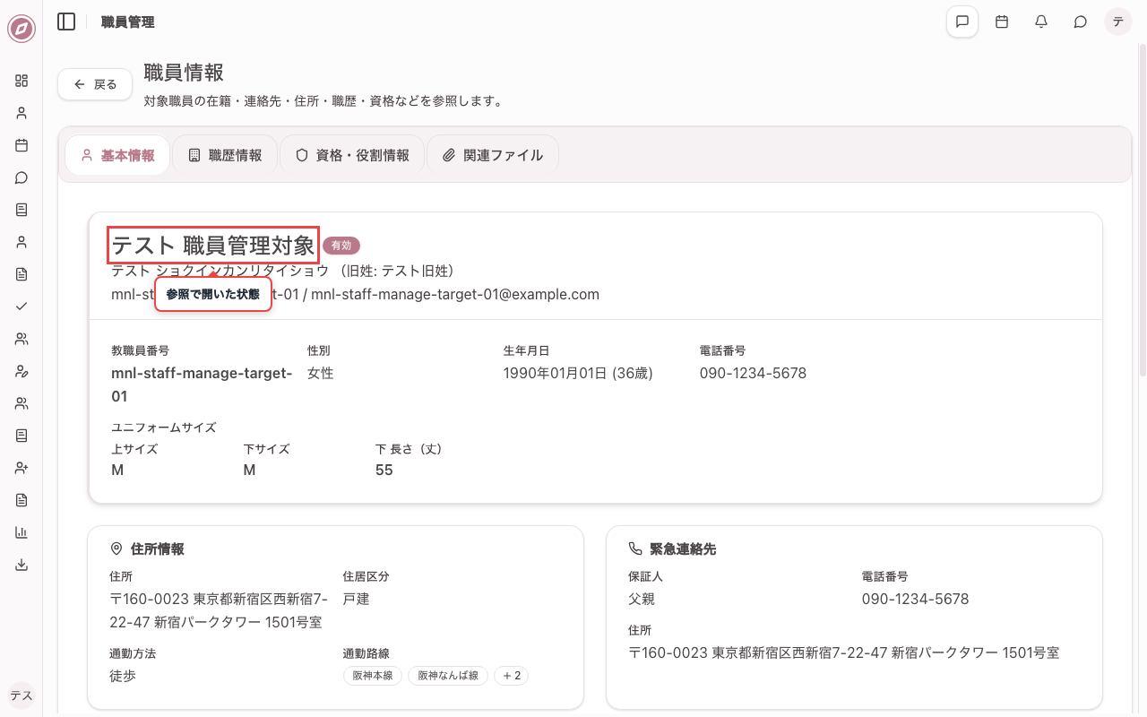 対象職員を参照で開く