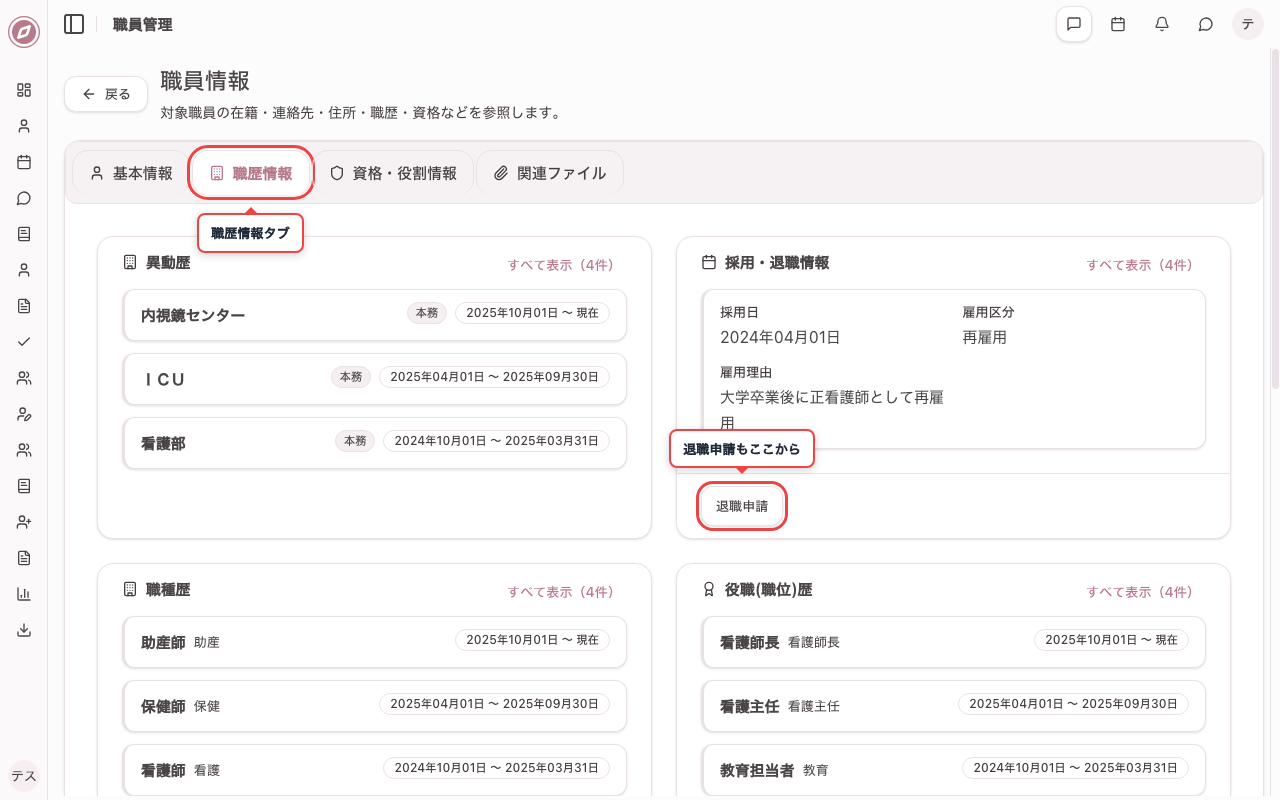 職歴情報タブを確認する