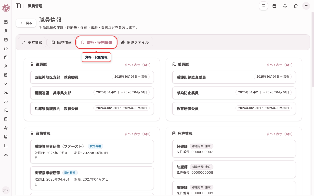 資格・役割情報タブを開く
