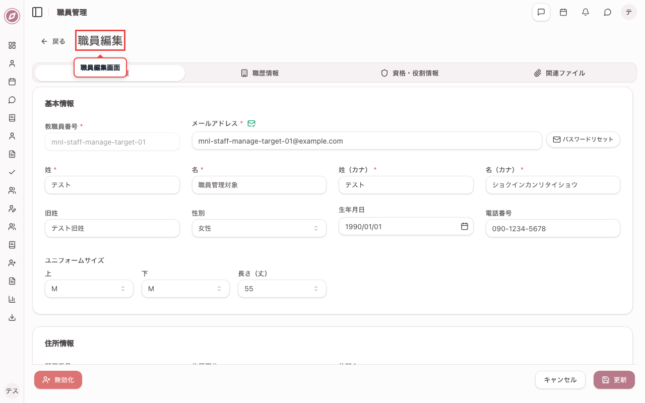 対象職員を編集で開く