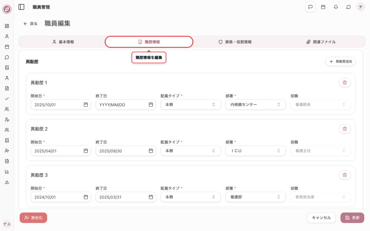 編集画面の職歴情報タブを確認する