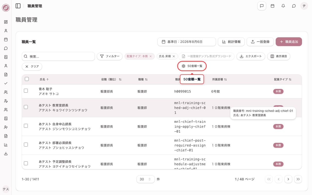 表示パターン「50音順一覧」に切り替える