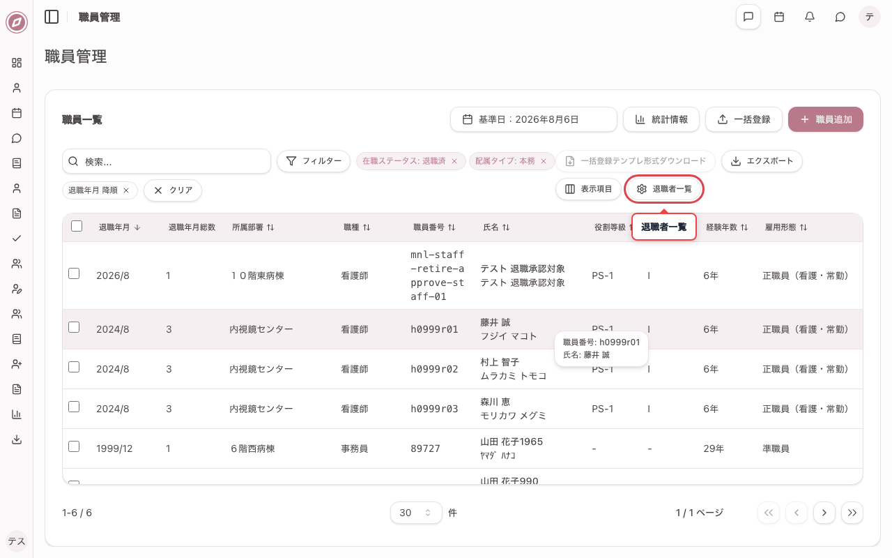 表示パターン「退職者一覧」に切り替える