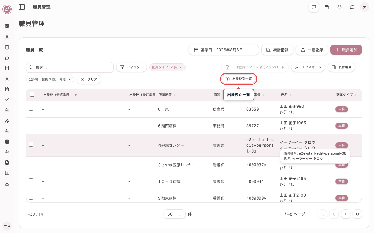 表示パターン「出身校別一覧」に切り替える
