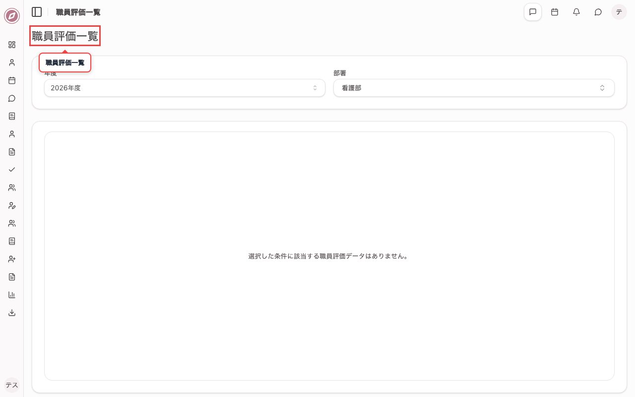 職員評価一覧を開く