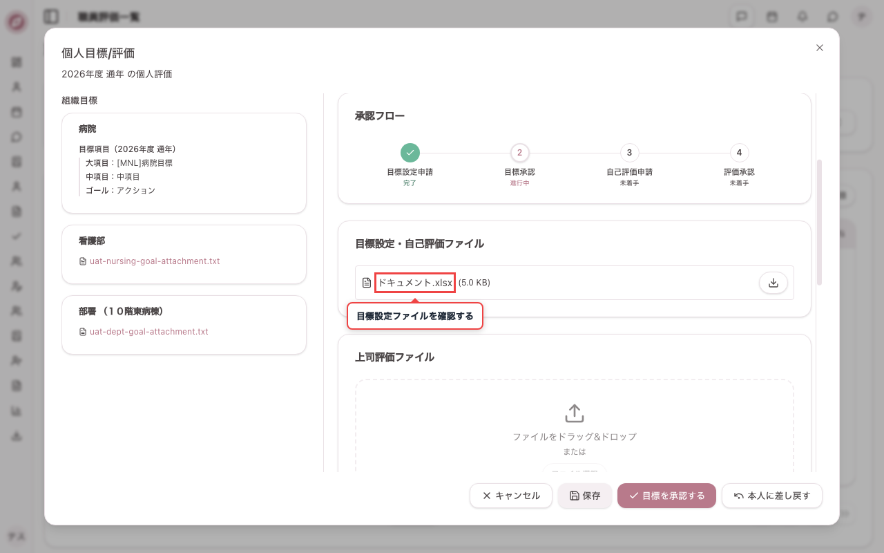 申請を開き目標設定ファイルを確認する