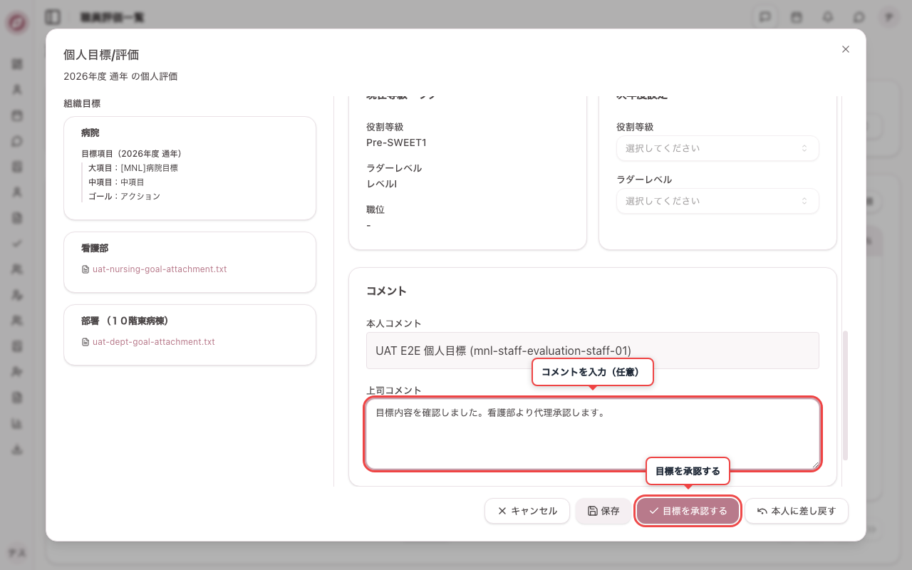 目標設定を承認する