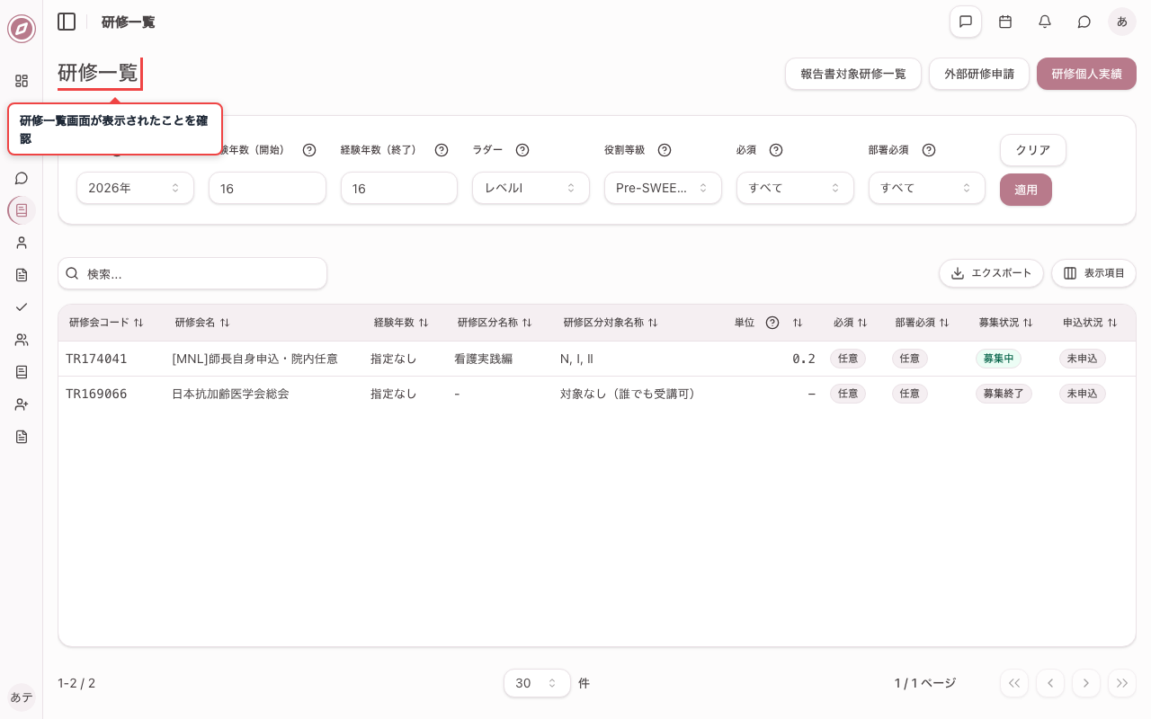 研修一覧画面を開く
