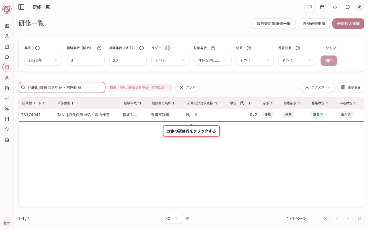 対象の研修を一覧で確認する