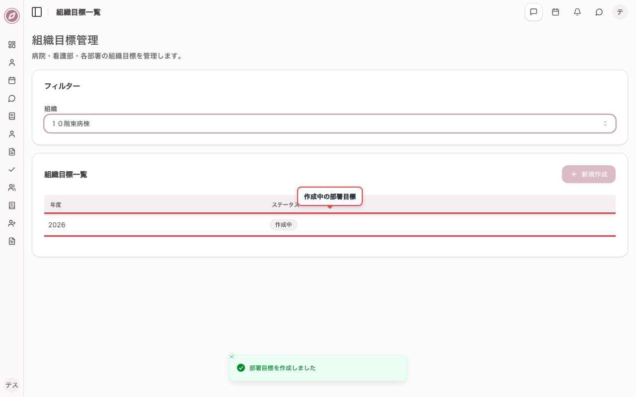 部署目標を作成し一覧で確認する
