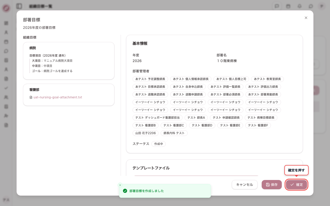 部署目標の更新画面を開き確定前を確認する