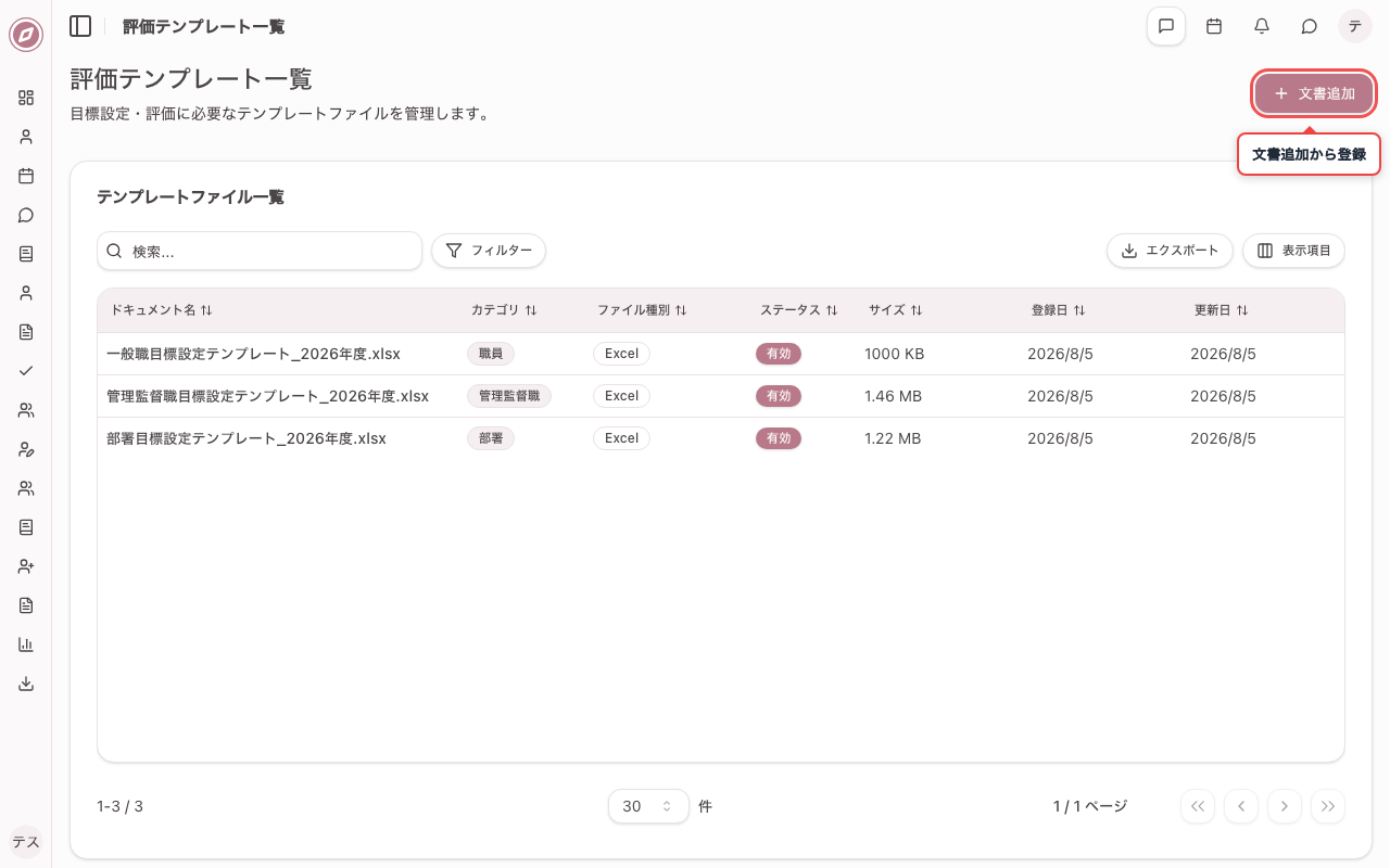 評価テンプレート一覧画面を開く