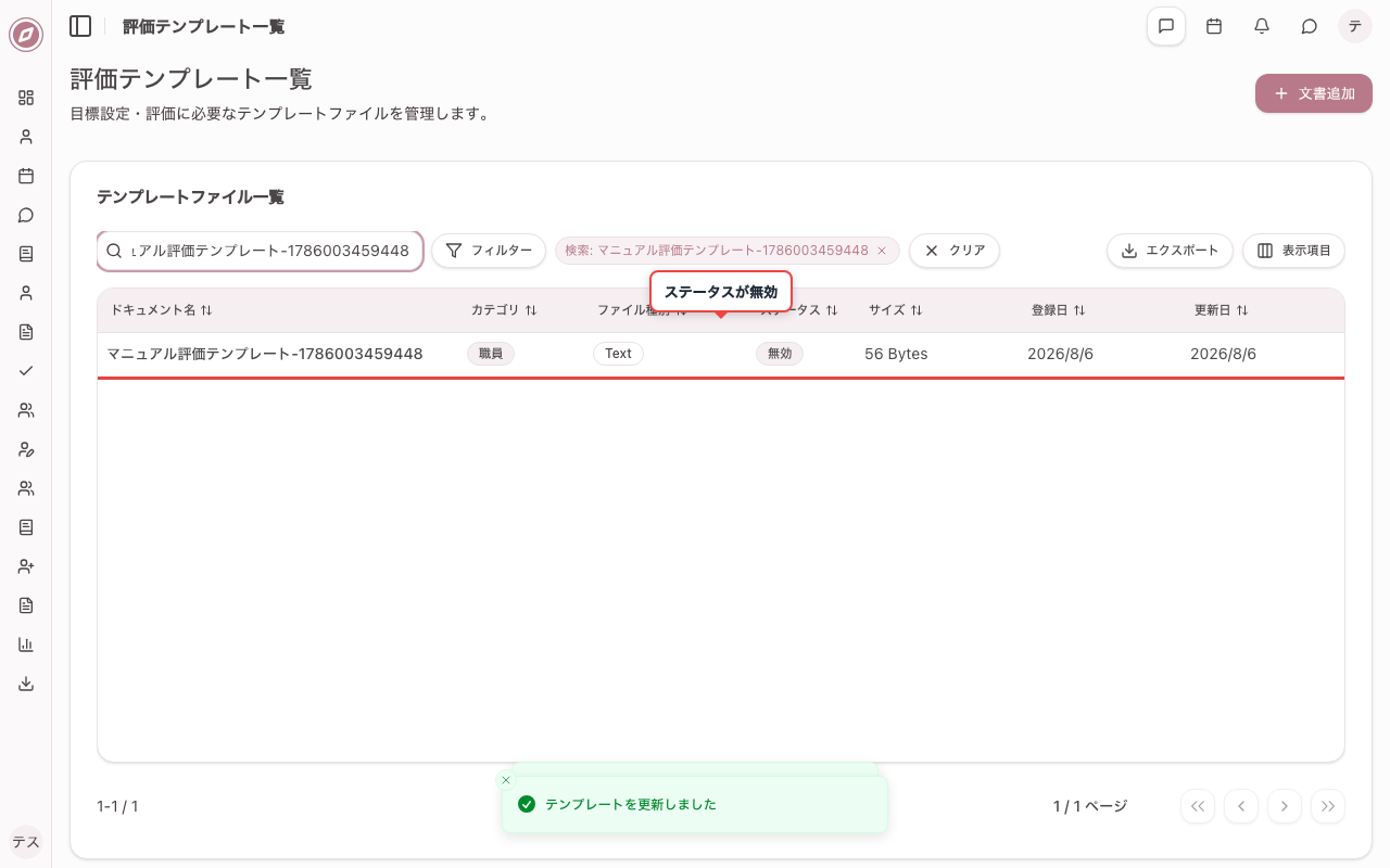 登録したテンプレートを開き無効化する