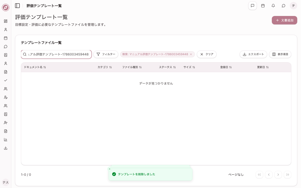 テンプレートを削除する