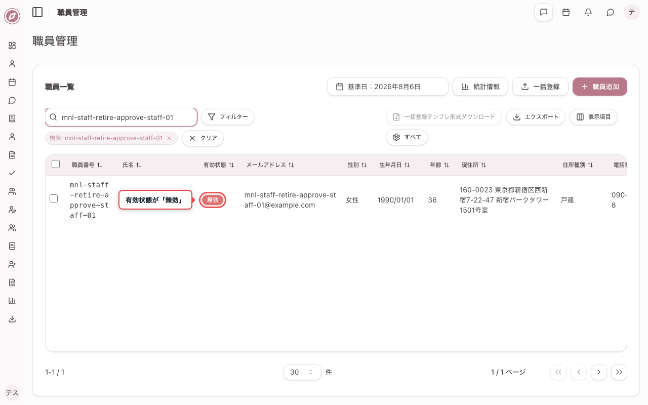 退職申請承認後、対象のアカウントが無効化されていることを確認する