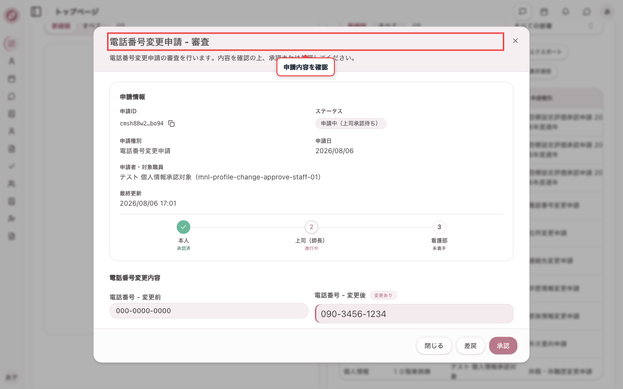 電話番号変更申請を開く