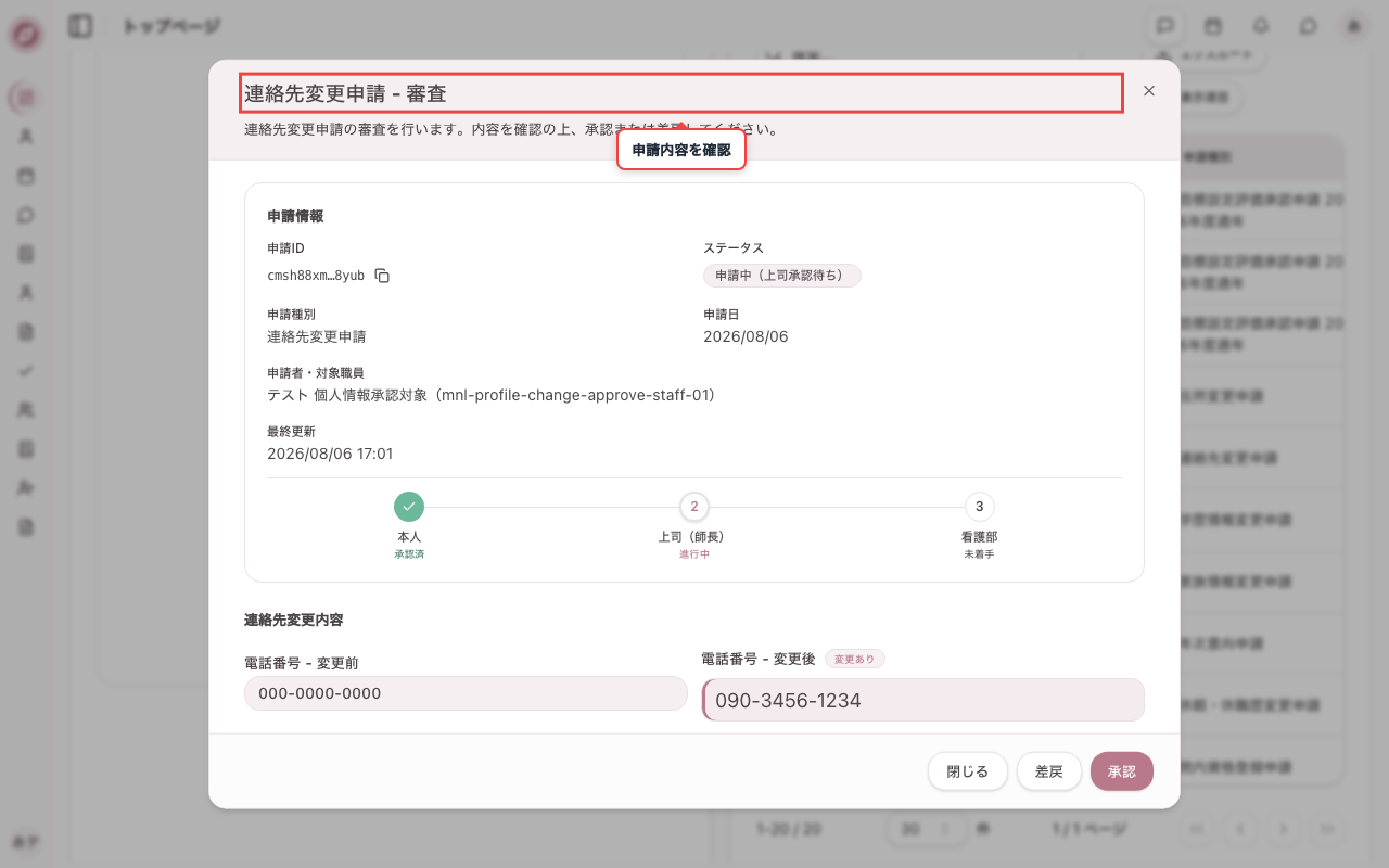 連絡先変更申請を開く