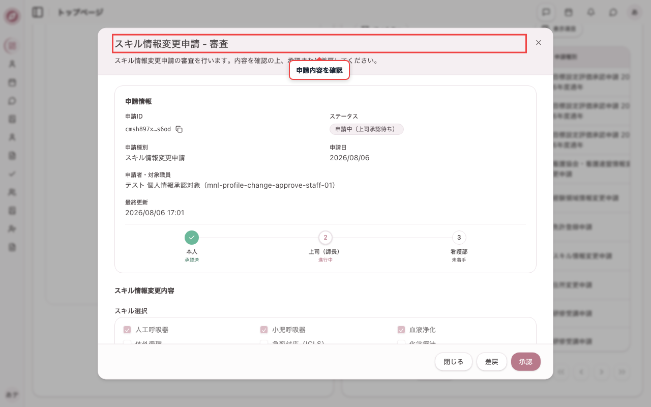 スキル変更申請を開く
