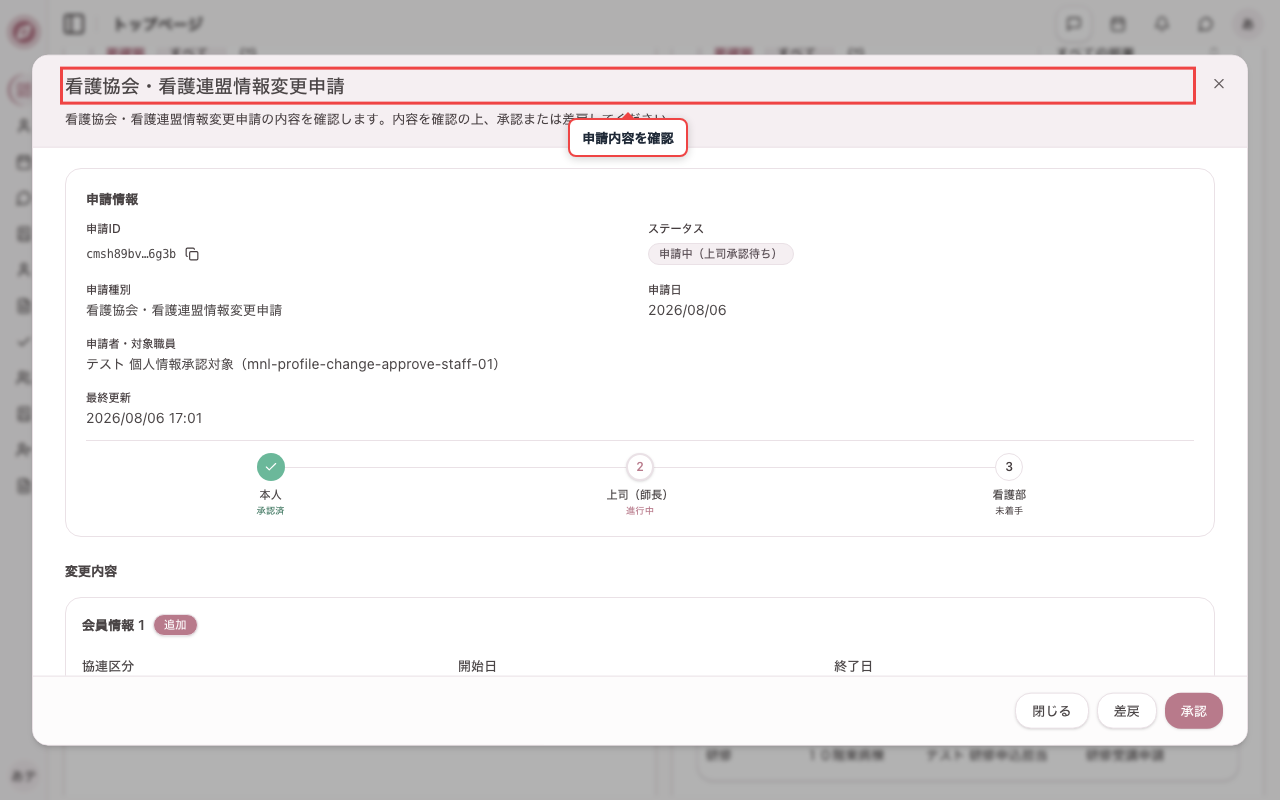 看護協会・連盟変更申請を開く