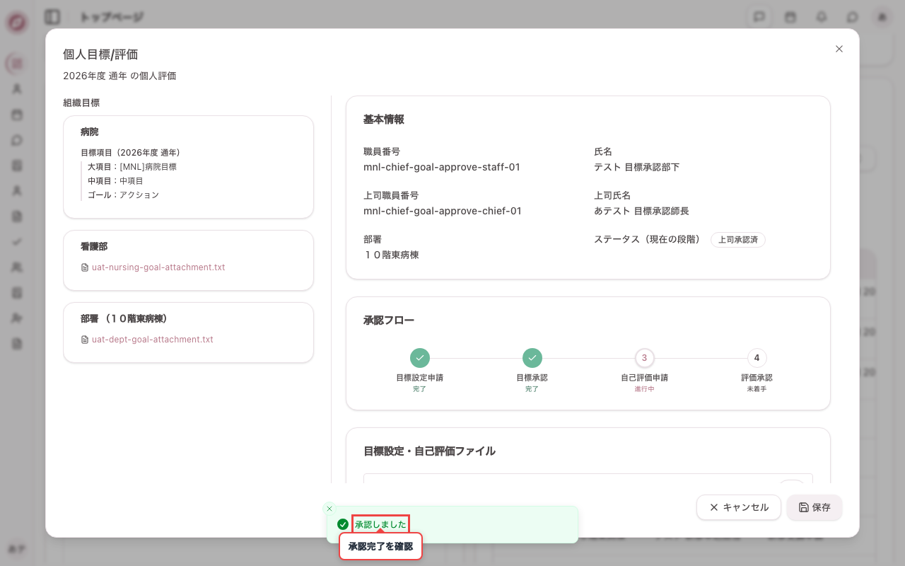 目標承認の完了を確認する